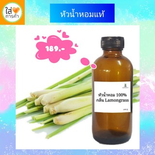 หัวน้ำหอมแท้ 100% ขนาด100 ml. กลิ่น Lamon glass (ตะไคร้หอม)