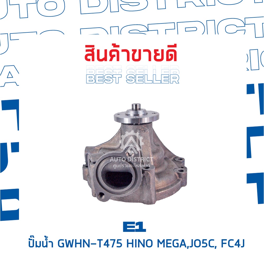 e1-ปั๊มน้ำ-gwhn-t475-hino-mega-jo5c-fc4j-จำนวน-1-ตัว