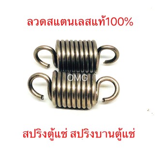 ภาพหน้าปกสินค้า🇹🇭 สปริงตู้แช่ สปริงบานตู้แช่ ลวดสแตนเลสแท้ ยาว39มม. X วงนอก15มม. X ลวดหนา2มม. อย่างดี100% ที่เกี่ยวข้อง