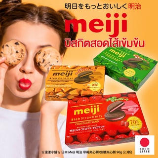 Meiji Rich Chocolate Sand ขนมบิสกิตช็อกโกแลต 3 รสชาติ จากประเทศญี่ปุ่น