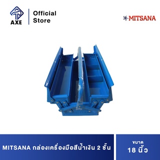 MITSANA กล่องเครื่องมือสีน้ำเงิน 2 ชั้น 18" #03 ยxกxส=17.71x7.87x6.29