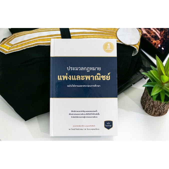 ประมวลกฏแพ่งและพาณิชย์-ฉบับใช้งานและประกอบการศึกษา-ปรับปรุงใหม่ล่าสุด