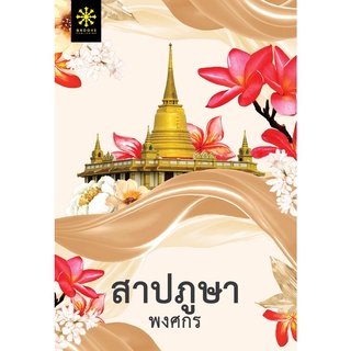 หนังสือนิยาย สาปภูษา (ปกใหม่) : ผู้เขียน พงศกร : สำนักพิมพ์ กรู๊ฟ พับลิชชิ่ง