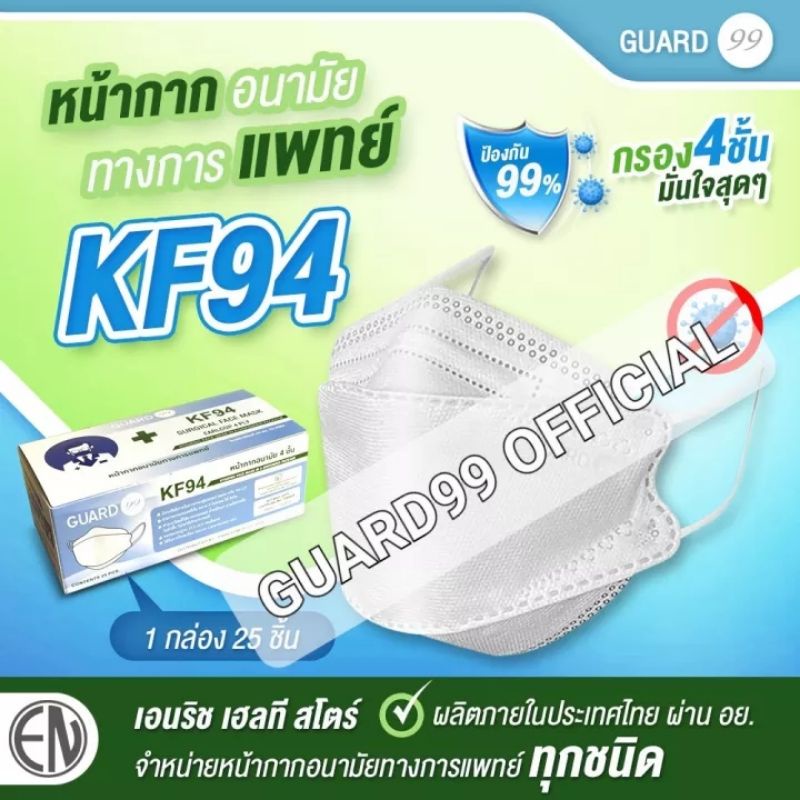 guard-หน้ากากอนามัยทางการแพทย์kf94-กรอง4ชั้น-กรองฝุ่น-pm2-5-ผ่าน-อย-ผลิตในไทย