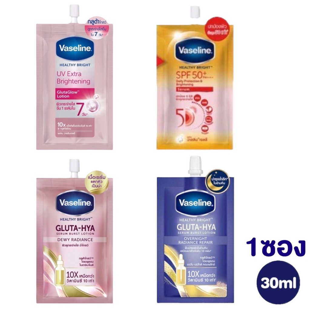 วาสลีน-แบบซอง-vaseline-healthy-bright-วาสลีน-เฮลธี้-ไบรท์-ครีมซอง-30มล