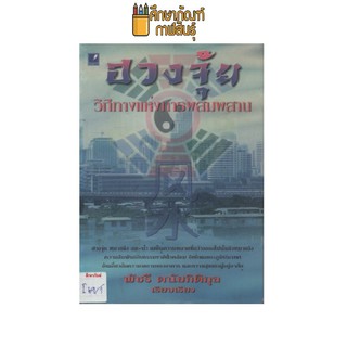 ฮวงจุ้ย วิถีทางแห่งการผสมผสาน by พัชรี ดนัยกิติกุล