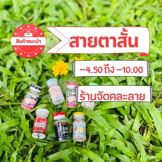 ภาพหน้าปกสินค้าคอนแทคเลนส์สายตา คู่ละ 50฿ สั้น -4.50 ถึง -10.00 ที่เกี่ยวข้อง