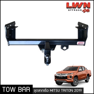 ชุดลากเรือ ลากพ่วง Mitsu Triton 2019-2022 หางลาหเรือ โทว์บาร์ Tow Bar มิตซู ไทรทัน ไทรตั้นท์ 4ประตู แค็ป