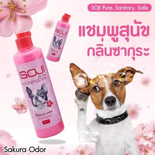 Soji sakura Shampoo โซจิ ซากุระ แชมพู  250 ml