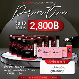 [โปรเปิดบิล 10แถม6  ] ของแท้✨% แถมกระบอกน้ำ❗️🍷 Saikono ไซโกโนะคอลลาเจน ลดสิว ผิวขาวกระจ่างใส