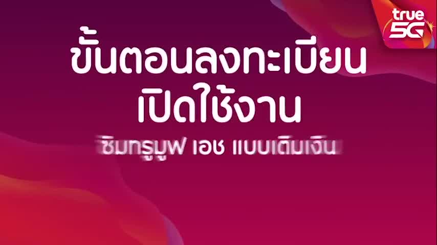 เก็บโค้ดลดเพิ่ม-50-ใช้ฟรีเดือนแรก-ซิมเทพทรู-เน็ตไม่ลดสปีด-4-20-mbps-โทรฟรีทุกเครือข่าย-นาน-6-12-เดือน-true