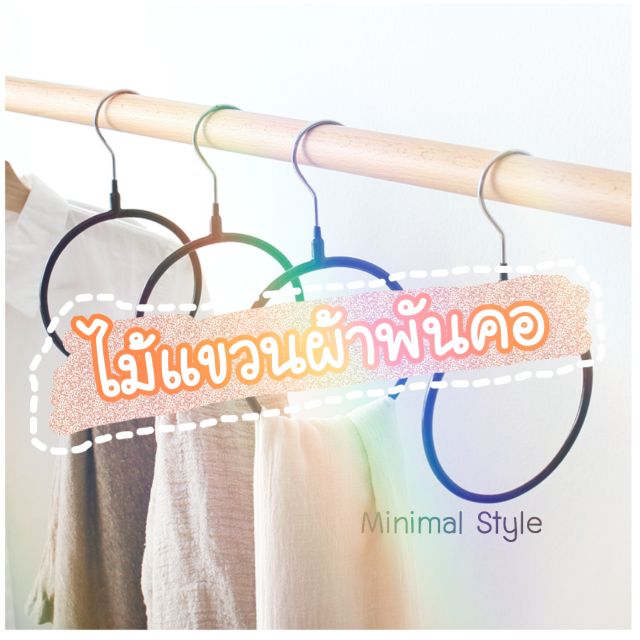 เรียบแต่หรู-ไม้แขวนผ้าพันคอ-ไม้แขวนผ้าพัน-minimal-style