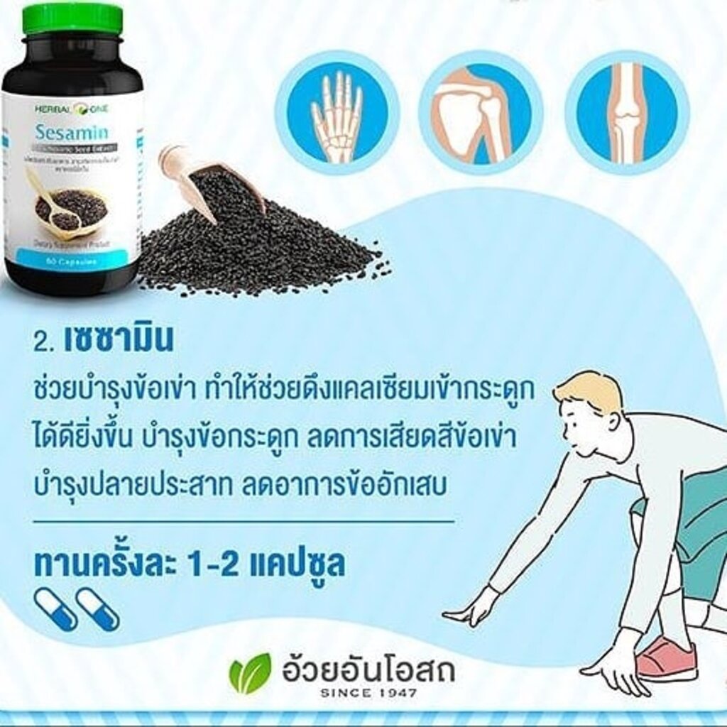 sesamin-60-capsules-herbal-one-สารสกัดเมล็ดงาดำ