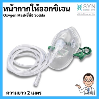 หน้ากากให้ออกซิเจน Oxygen Mask ยี่ห้อ solida สำหรับผู้ใหญ่