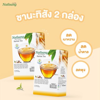 ชานะทิสัง(2 กล่อง)📌ลดไขมัน ลดอ้วน คอเลสเตอรอล แก้ท้องผูก 🎈กดรับของแถมด้วยค่ะ