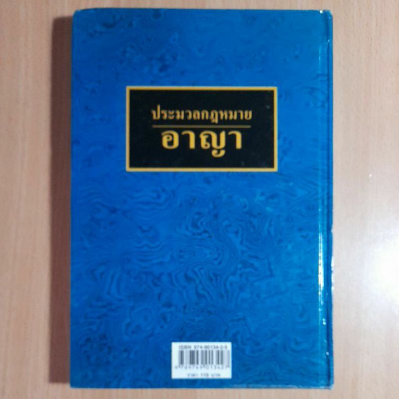 ประมวลกฎหมายอาญา-รศ-พ-ต-ต-หญิง-นัยนา-เกิดวิชัย