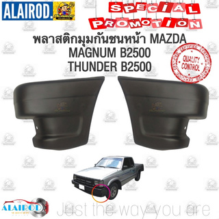 พลาสติกมุมกันชนหน้า ยางมุมกันชน MAZDA MAGNUM , THUNDER , B2200 , B2500 ขายเป็นคู่ แมคนั่ม ทันเดอร์