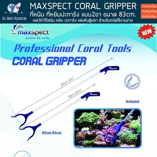 ที่หนีบ ปะการัง MAXSPECT CoralGripper แบบ2ขา ด้ามสแตนเลสไร้สนิม คีมหนีบ หยิบ ปะการัง แต่งหินตู้ปลา ด้ามจับถนัดใช้งานง่าย