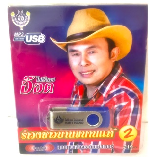 Usb อ๊อดโฟร์เอส ชุด2  ลิขสิทธิ์แท้ ซีลใหม่