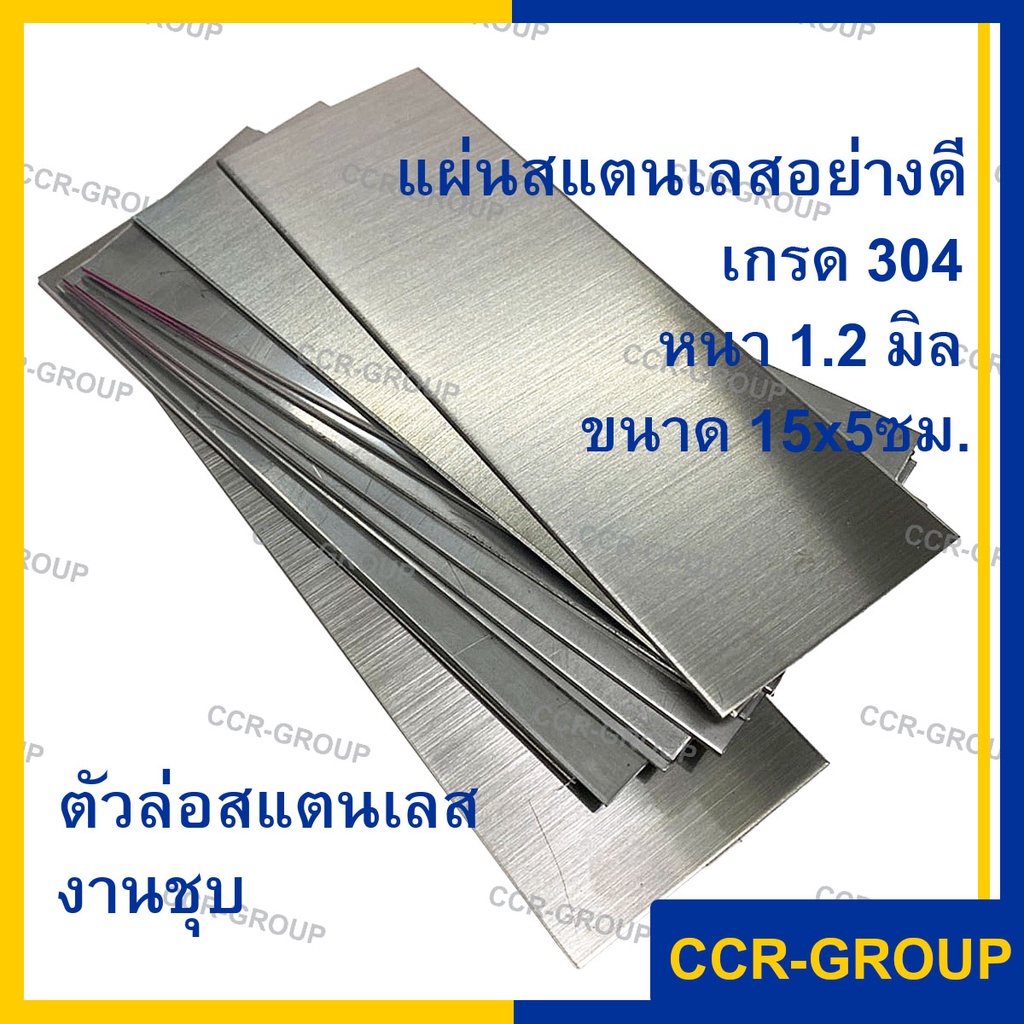 แผ่นสแตนเลส-ตัวล่องานชุบทอง-ชุบเงิน-ชุบล้างไฟฟ้า-ขนาด15x5-ซม-electro-plating