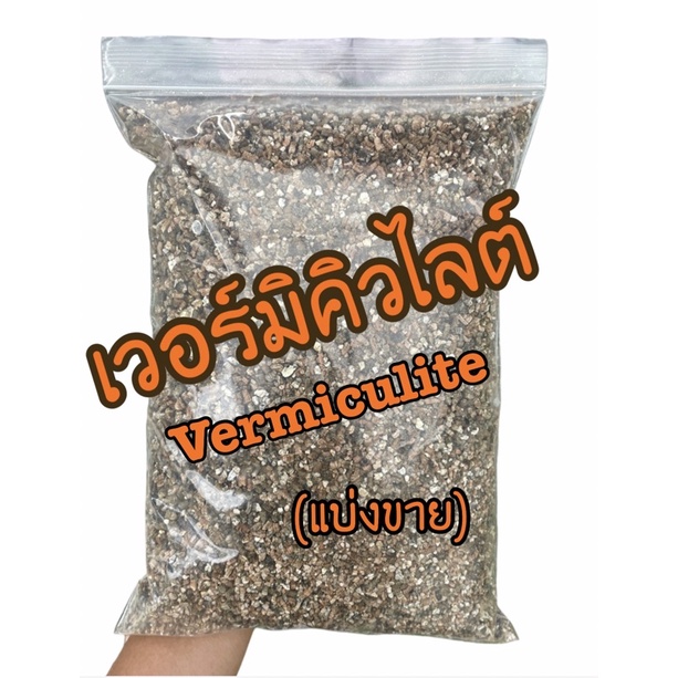 เวอร์มิคูลไลท์-vermiculite-ถูกที่สุด-มีราคาส่ง-เกรดนำเข้า