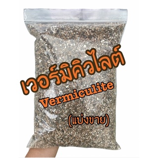 สินค้า เวอร์มิคูลไลท์ Vermiculite ‼️ถูกที่สุด‼️(มีราคาส่ง) เกรดนำเข้า