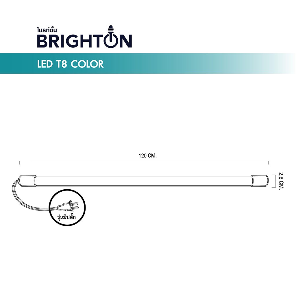 brighton-หลอดไฟสี-ประดับตกแต่ง-ไฟงานวัด-ใช้งานภายนอก-พร้อมขั้วกันน้ำ-ip65-18w-120cm-led-t8-color