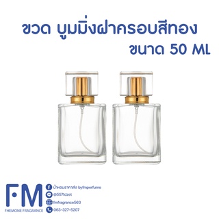 ขวดน้ำหอม บูมมิ่งฝาครอบสีทอง ขนาด 50 ML