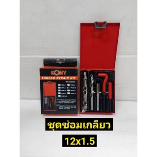 KONY ชุดซ่อมเกลียว รีคอยล์ M 12 x 1.5 (เกลียวละเอียด)