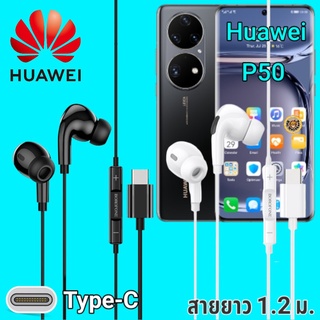 หูฟัง สมอลทอล์ค Huawei P50 Type-C เบสหนัก เสียงดี มีไมค์ หูยาง ปรับโวลลุ่ม In-Ear อินเอียร์ หัวเหว่ย สายแปลง สายต่อ