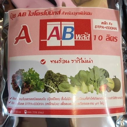 ปุ๋ย-ab-พลัส-แคลไนท์-ปุ๋ย-ab-ไฮโดรโปนิกส์ชนิดแห้ง-สูตรทนร้อน-ขนาด-10-ลิตร