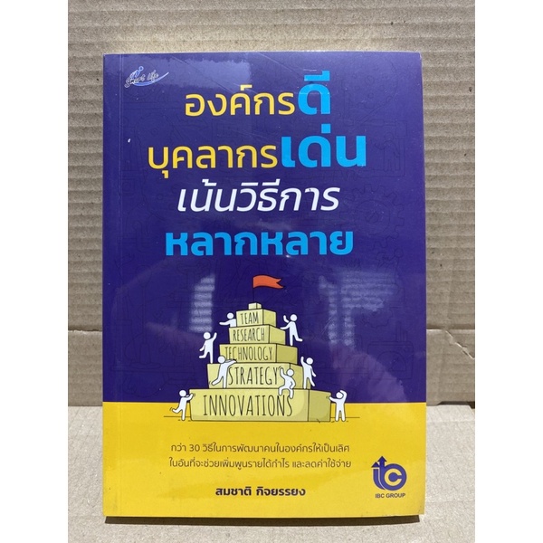 8858757425520-องค์กรดี-บุคลากรเด่น-เน้นวิธีการหลากหลาย-ราคาปก-230