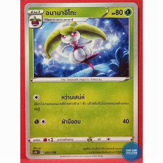 [ของแท้] อมามาอิโกะ 022/158 การ์ดโปเกมอนภาษาไทย [Pokémon Trading Card Game]