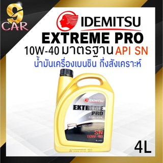 น้ำมันเครื่องเบนซิน  IDEMITSU EXTREME PRO SEMI-SYN  10W-40 มาตรฐาน API SN 4ลิตร กึ่งสังเคราะห์ (นำเข้าจากประเทศญี่ปุ่)