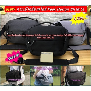 กระเป๋ากล้องถ่ายรูปแนวแฟชั่นรุ่นใหม่ Slingbags รัดลำตัว ขนาด 5L สไตล์ Peak Design