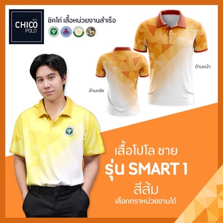 ภาพหน้าปกสินค้าเสื้อโปโล Chico (ชิคโค่) ทรงผู้ชาย รุ่น Smart1 สีส้ม (เลือกตราหน่วยงานได้ สาธารณสุข สพฐ อปท มหาดไทย อสม และอื่นๆ) ที่เกี่ยวข้อง