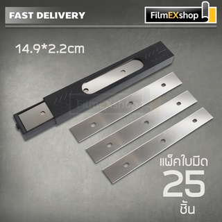 ใบมีดคัตเตอร์ มีดขูดกระจก มีดขูดสี มีดขูดลอกฟิล์ม ที่ขูดกระจก BL-05 Razor Blades for Scraper (25pcs)