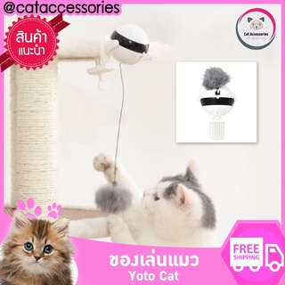 Cataccessories ของเล่นแมว ปี 2022 ของเล่นแมวใส่ถ่าน รุ่น Yoyo Cat แถมฟรี ถ่านพร้อมเล่น 2 ก้อน