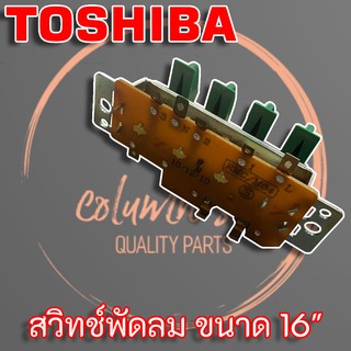 Toshiba สวิทช์พัดลม  16" แท้ สำหรับพัดลมยี่ห้อ Toshiba