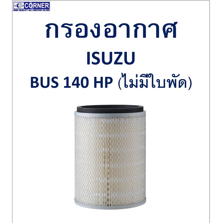 sale-พร้อมส่ง-isa15-กรองอากาศ-isuzu-bus-140hp-ไม่มีใบพัด