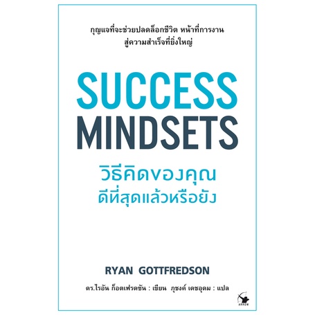 success-mindsets-วิธีคิดของคุณดีที่สุดแล้วหรือยัง