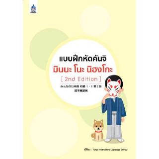 DKTODAY หนังสือ แบบฝึกหัดคันจิ มินนะ โนะ นิฮงโกะ (2nd Edition)