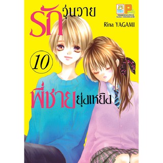 บงกช Bongkoch ชื่อหนังสือ รักวุ่นวายพี่ชายยุ่งเหยิง เล่ม 10