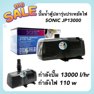 ปั๊มน้ำตู้ปลา SONIC JP13000 รุ่นประหยัดไฟ กำลังปั๊ม 13000 l/hr กำลังไฟ 110 w (ECO Pump)