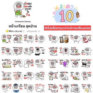 ภาพหน้าปกสินค้าโปรลดราคาสติกเกอร์ไลน์ ลาย “หน้าเกรียน สุดป่วน”(ได้รับทันทีหลังชำระเงิน) ที่เกี่ยวข้อง