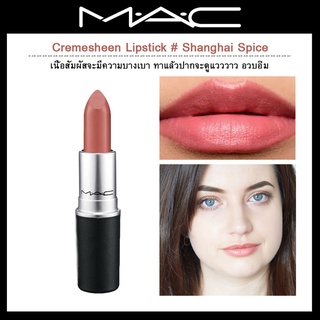 Beauty-Siam แท้ทั้งร้าน !! แบ่งขายลิปสติก MAC LIPSTICK สี SHANGHAI SPICE  แบ่งขายใส่กระปุก แถมแปรงทาลิปฟรี แท้100%