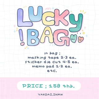 ภาพขนาดย่อของภาพหน้าปกสินค้าyakdai Lucky Bag (ระบุไม่รับnctได้) กล่อง ถุง สุ่มเครื่องเขียน จากร้าน mywsnstore บน Shopee