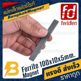 แม่เหล็กเฟอร์ไรท์ ขนาด 100x10x5mm [1ชิ้น] FERIDIEN สี่เหลี่ยม แม่เหล็กสี่เหลี่ยม BK1131