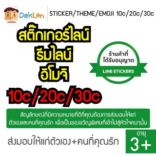 STICKER LINE 10c/20c/30c ของแท้ จาก Verified Resellers ส่งเป็น Sticker/Theme/Emoji