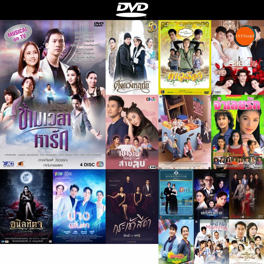 dvd-หนังขายดี-ข้ามเวลาหารัก-ดีวีดีหนังใหม่-cd2022-ราคาถูก-มีปลายทาง